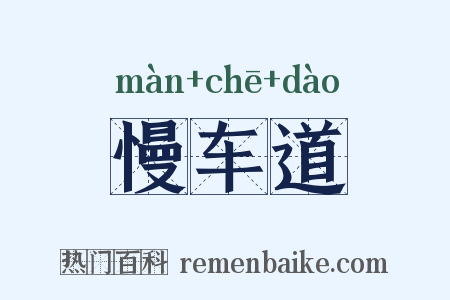 慢车道是什么意思的图片
